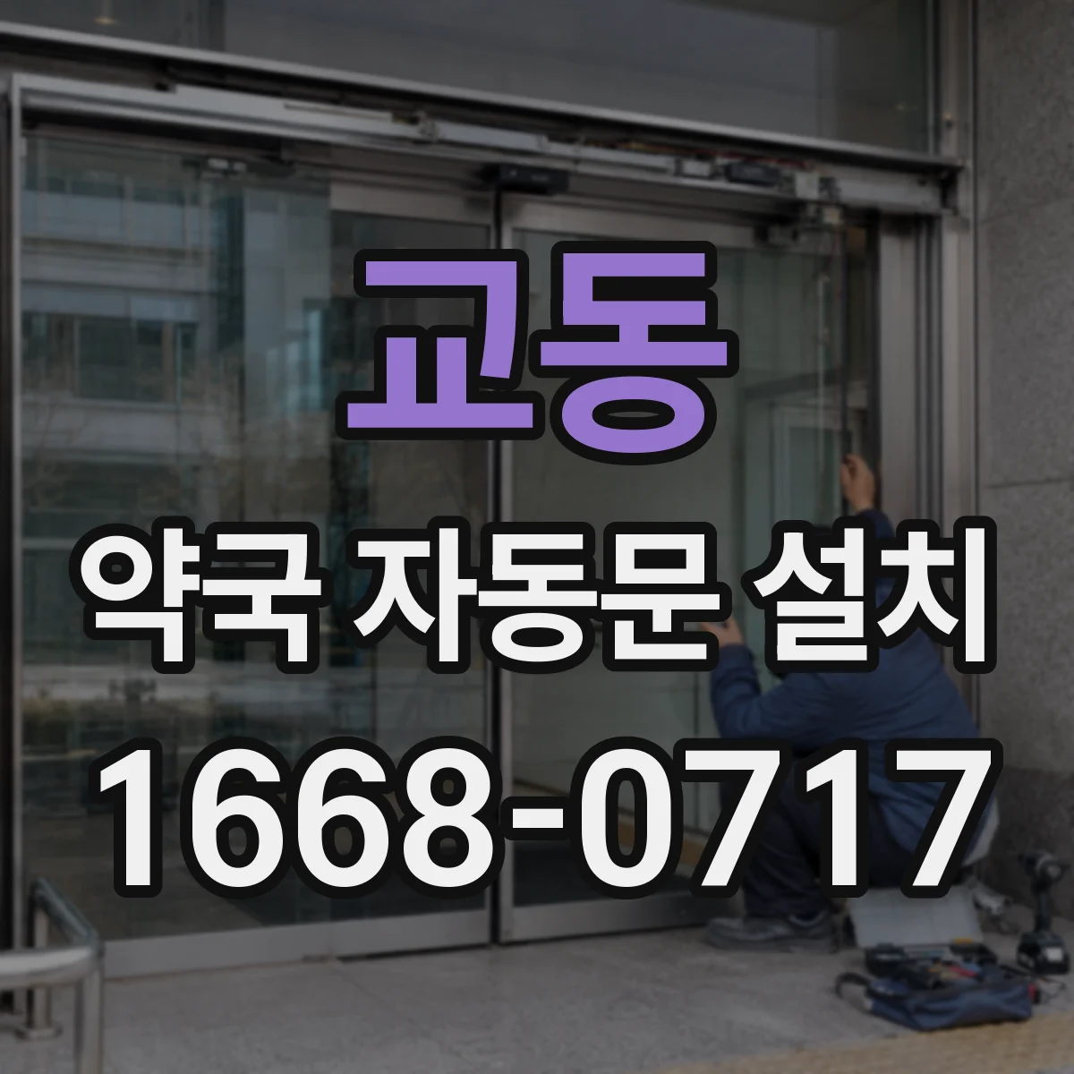 교동 약국 자동문 설치