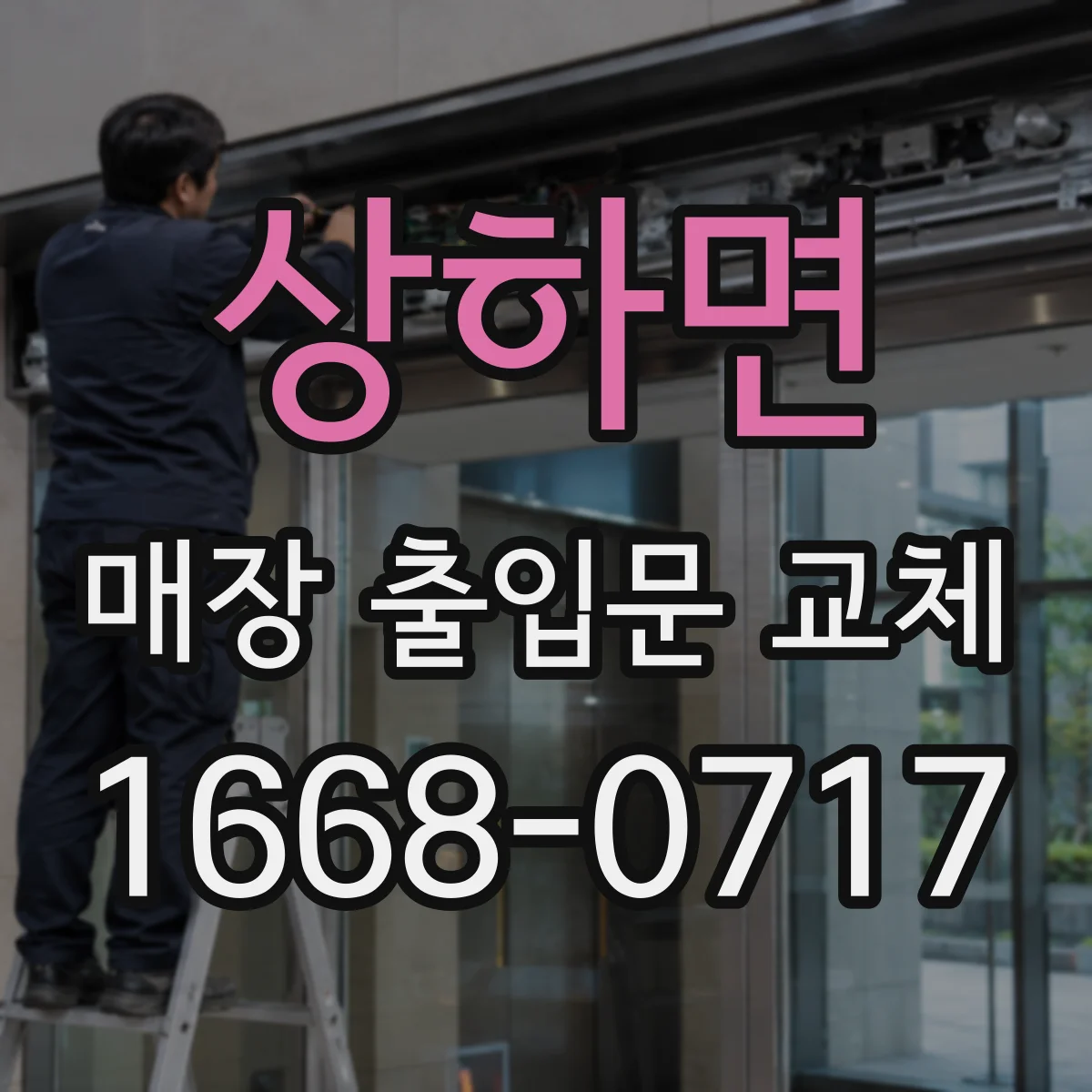 상하면 매장 출입문 교체