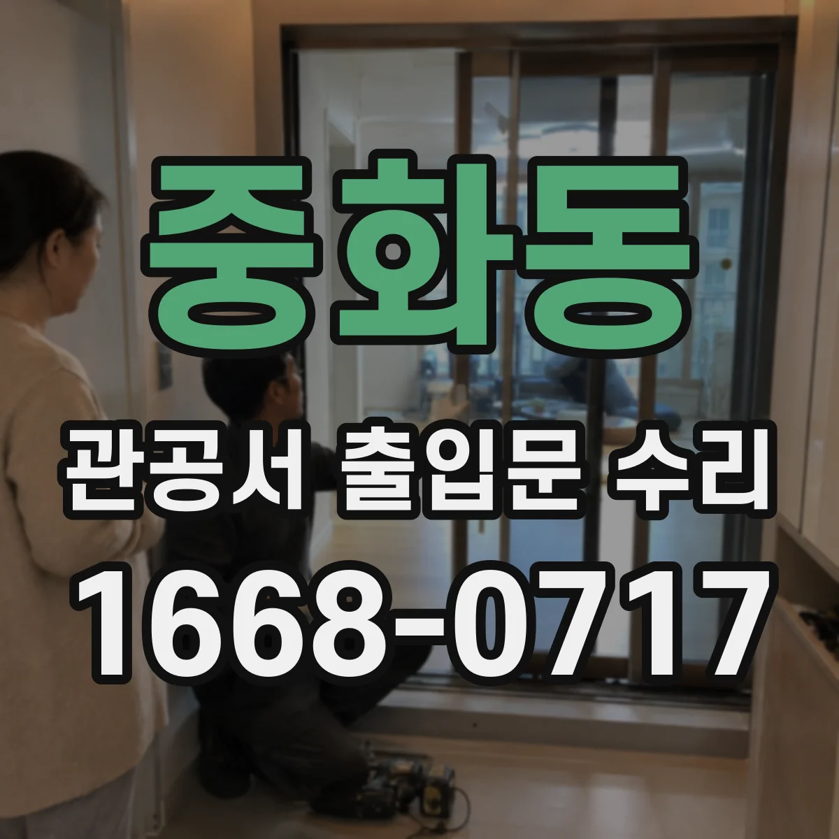 중화동 관공서 출입문 수리