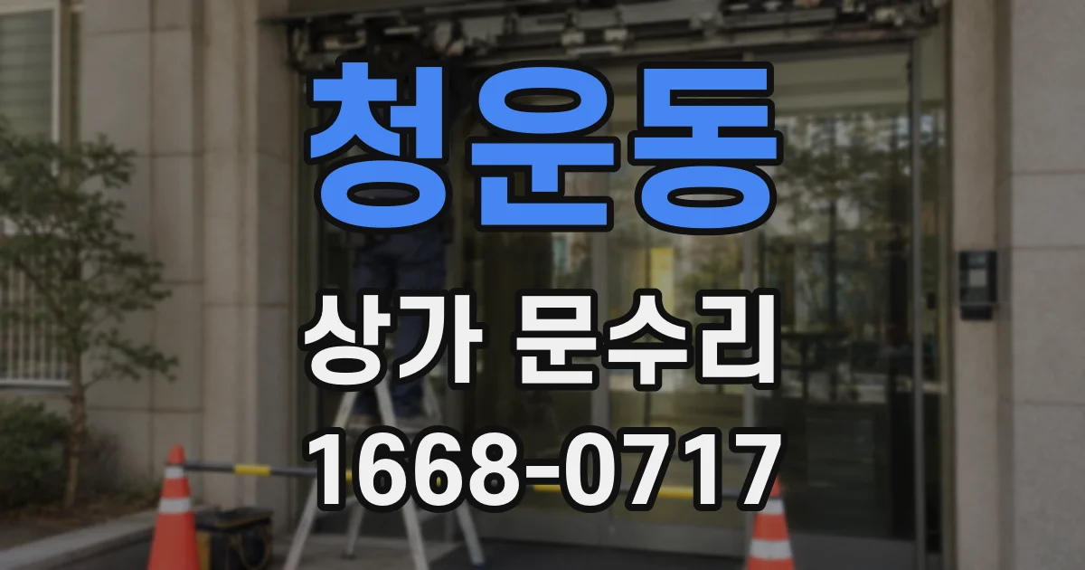 청운동 상가 문수리