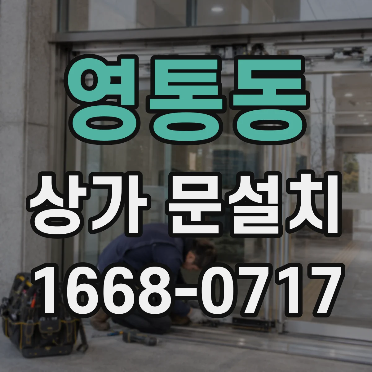 영통동 상가 문설치