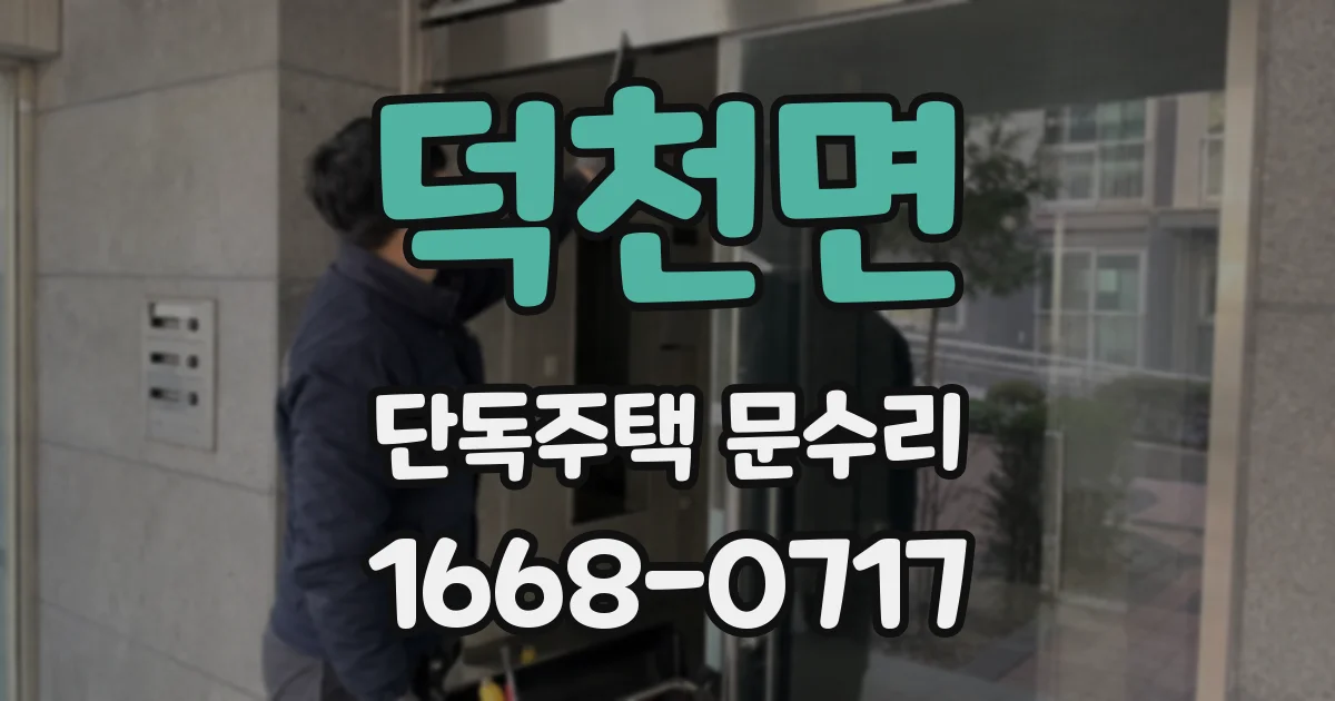 덕천면 단독주택 문수리