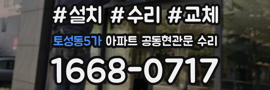 토성동5가 아파트 공동현관문 수리
