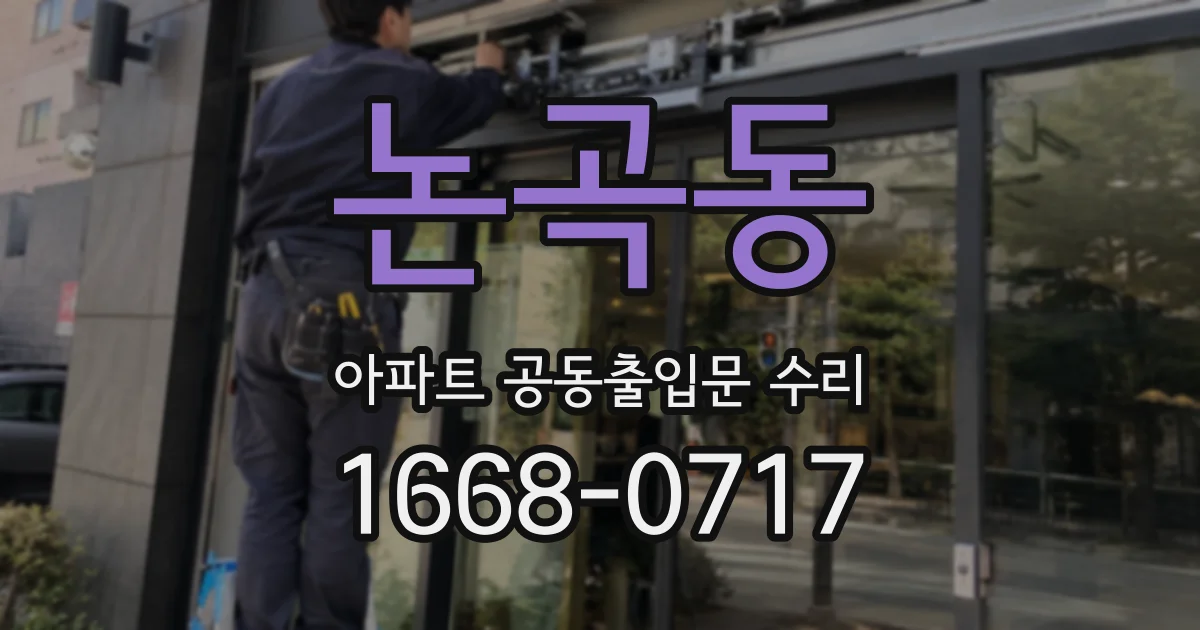 논곡동 아파트 공동출입문 수리