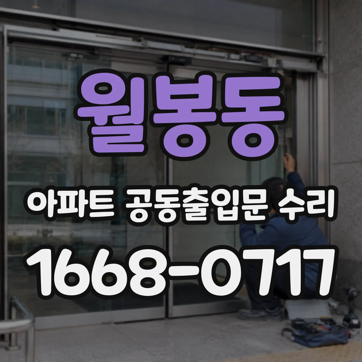 월봉동 아파트 공동출입문 수리
