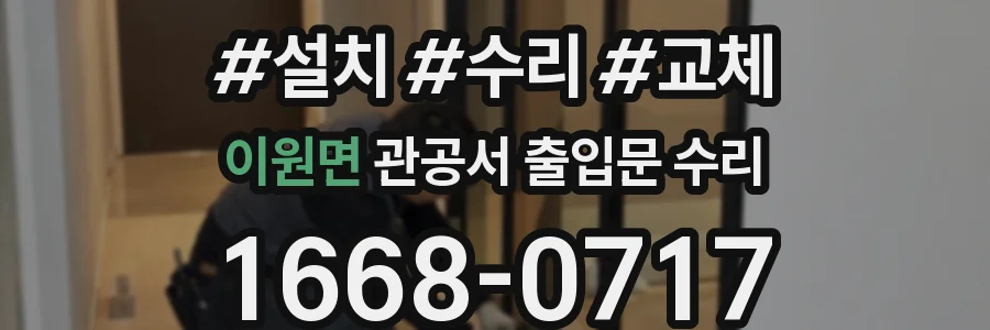 이원면 관공서 출입문 수리