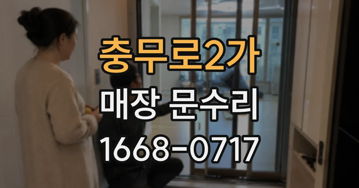 충무로2가 매장 문수리