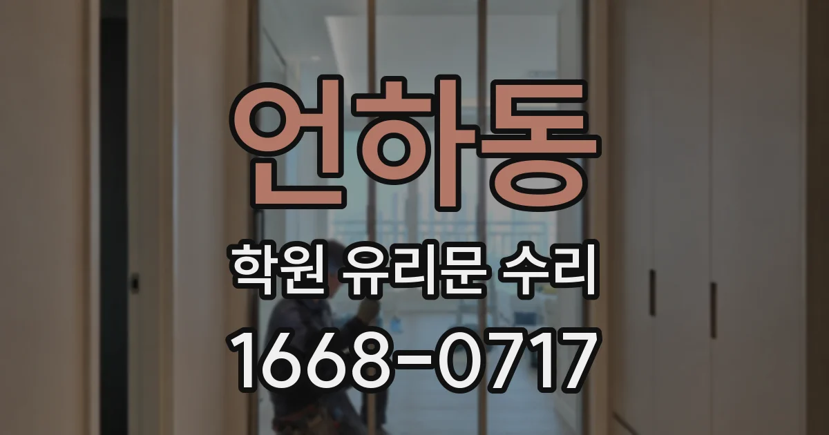 언하동 학원 유리문 수리