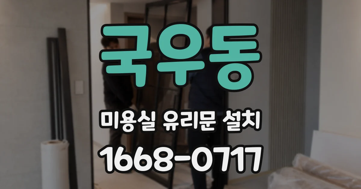 국우동 미용실 유리문 설치