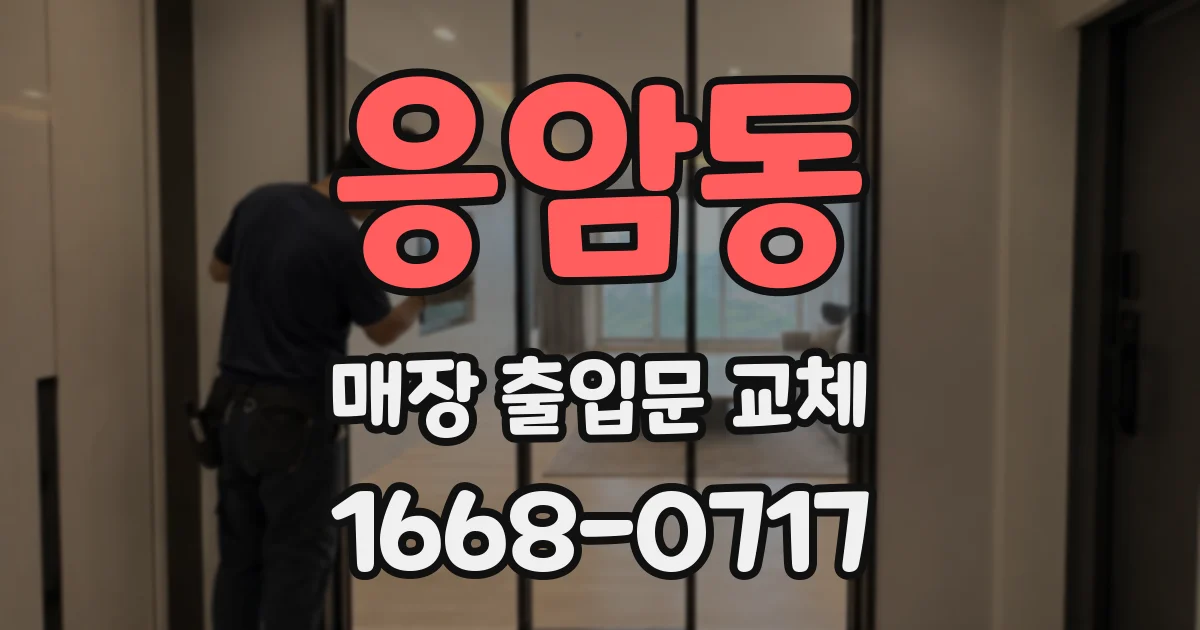 응암동 매장 출입문 교체