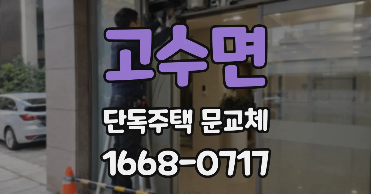 고수면 단독주택 문교체