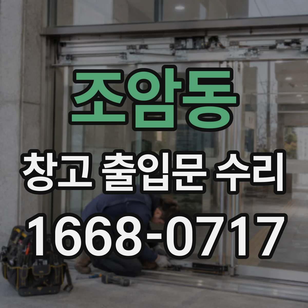 조암동 창고 출입문 수리