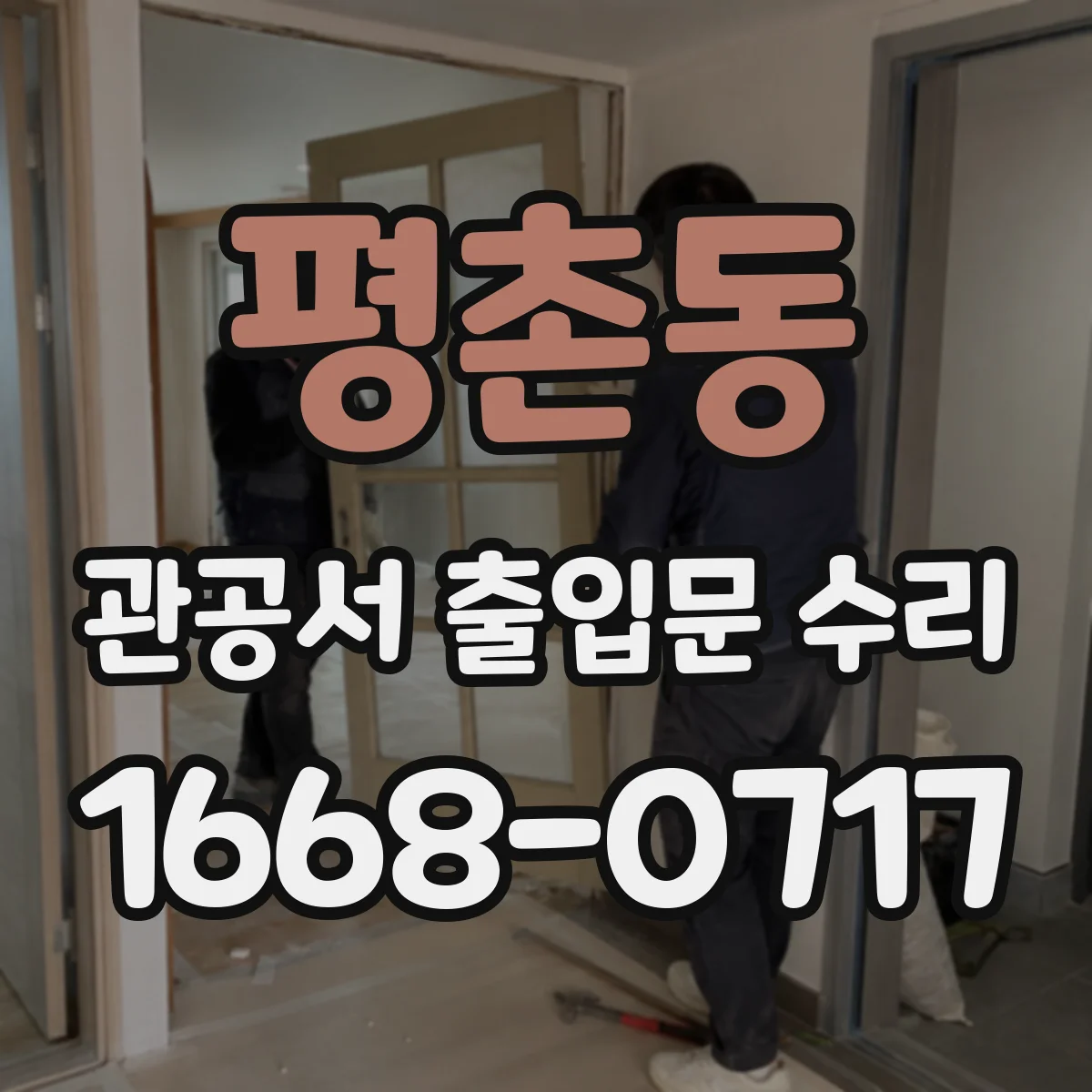 평촌동 관공서 출입문 수리