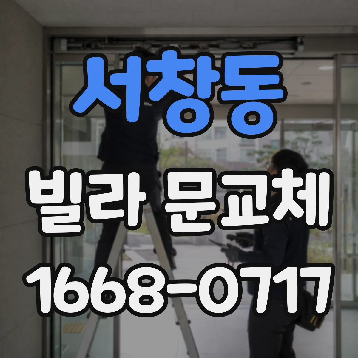 서창동 빌라 문교체