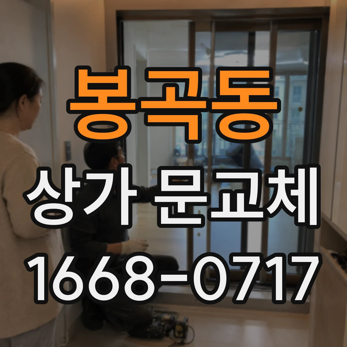 봉곡동 상가 문교체