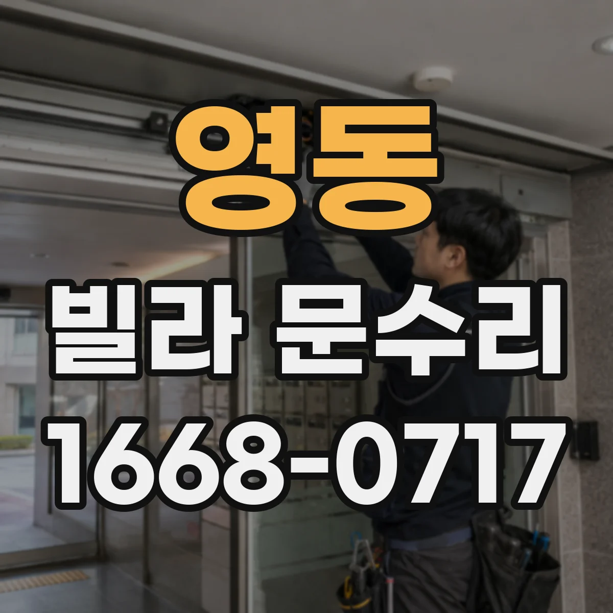 영동 빌라 문수리