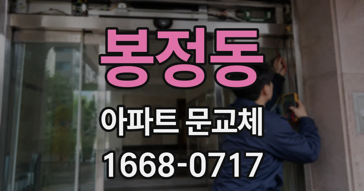 봉정동 아파트 문교체