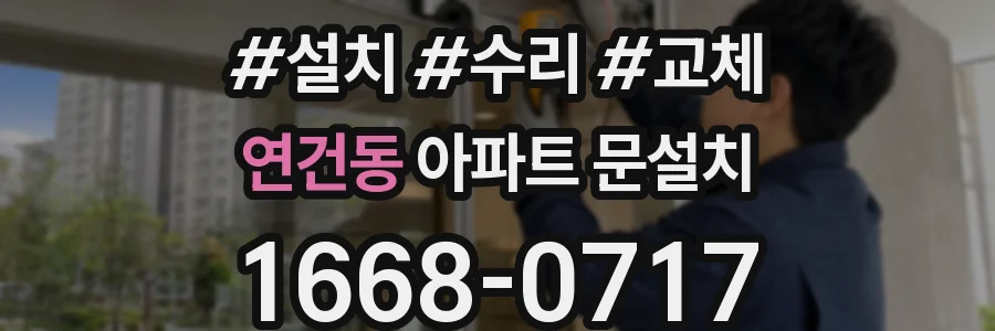 연건동 아파트 문설치