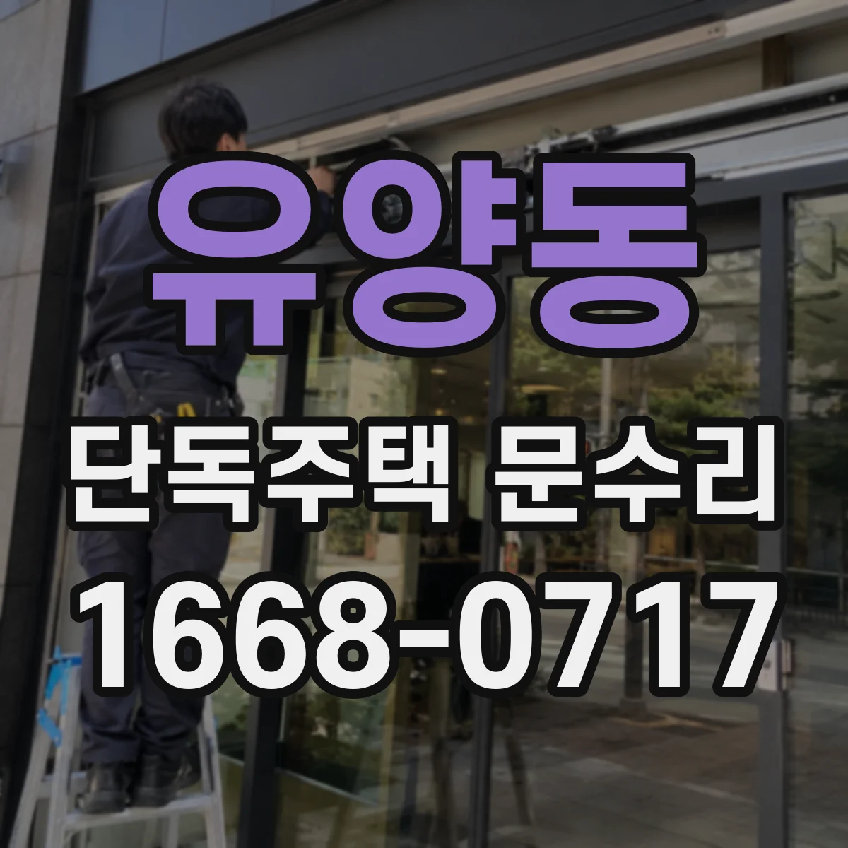 유양동 단독주택 문수리