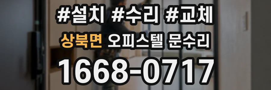 상북면 오피스텔 문수리