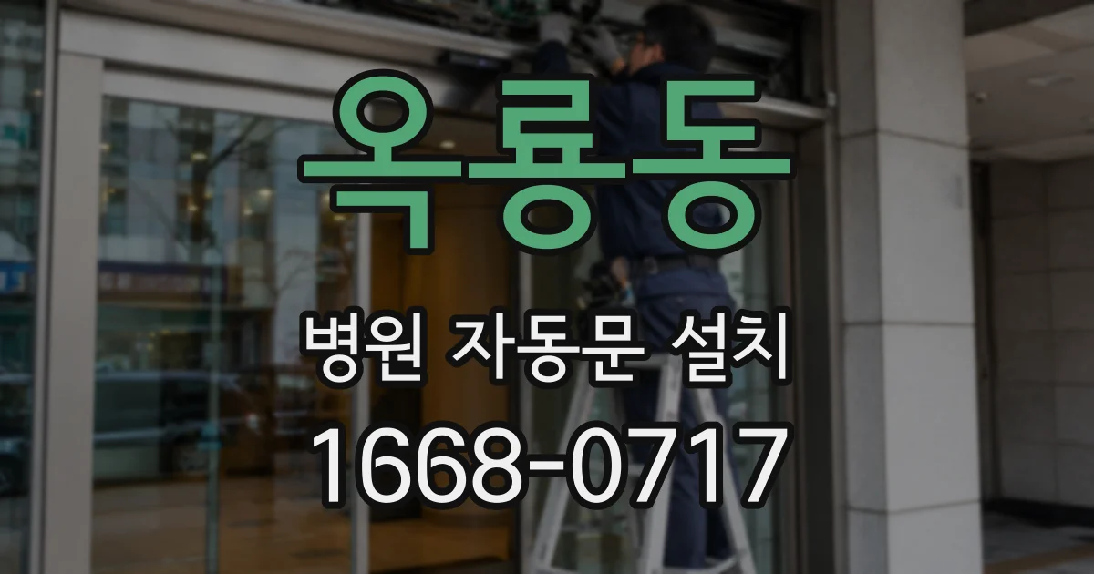 옥룡동 병원 자동문 설치