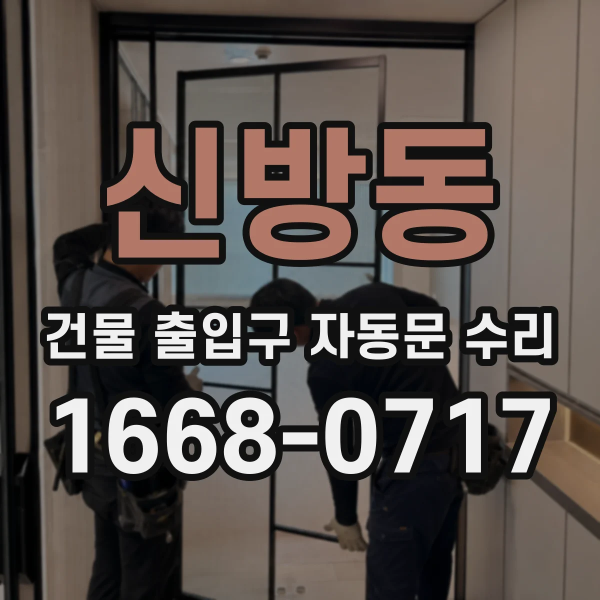 신방동 건물 출입구 자동문 수리