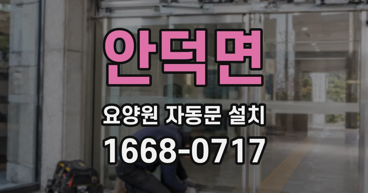 안덕면 요양원 자동문 설치