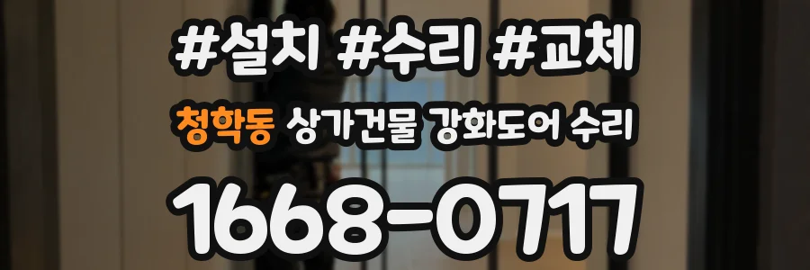 청학동 상가건물 강화도어 수리