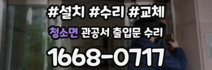 청소면 관공서 출입문 수리