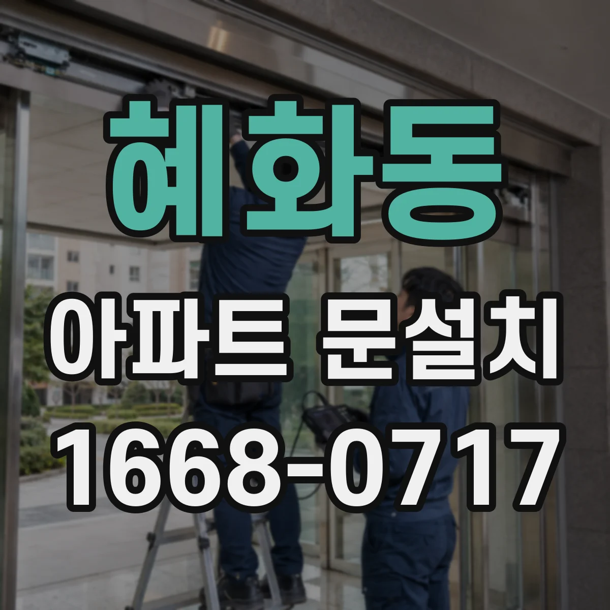 혜화동 아파트 문설치 경첩 재고 맞추기 위해 치수부터 재는 순서