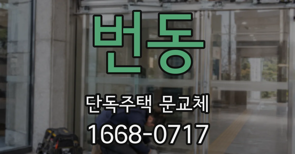 번동 단독주택 문교체