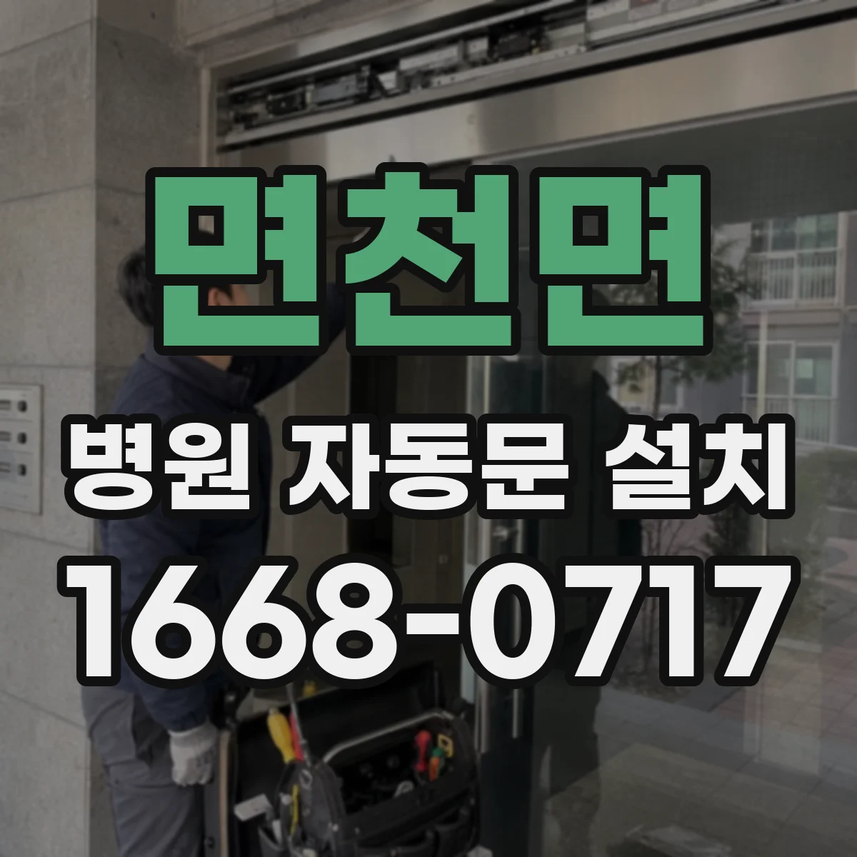면천면 병원 자동문 설치