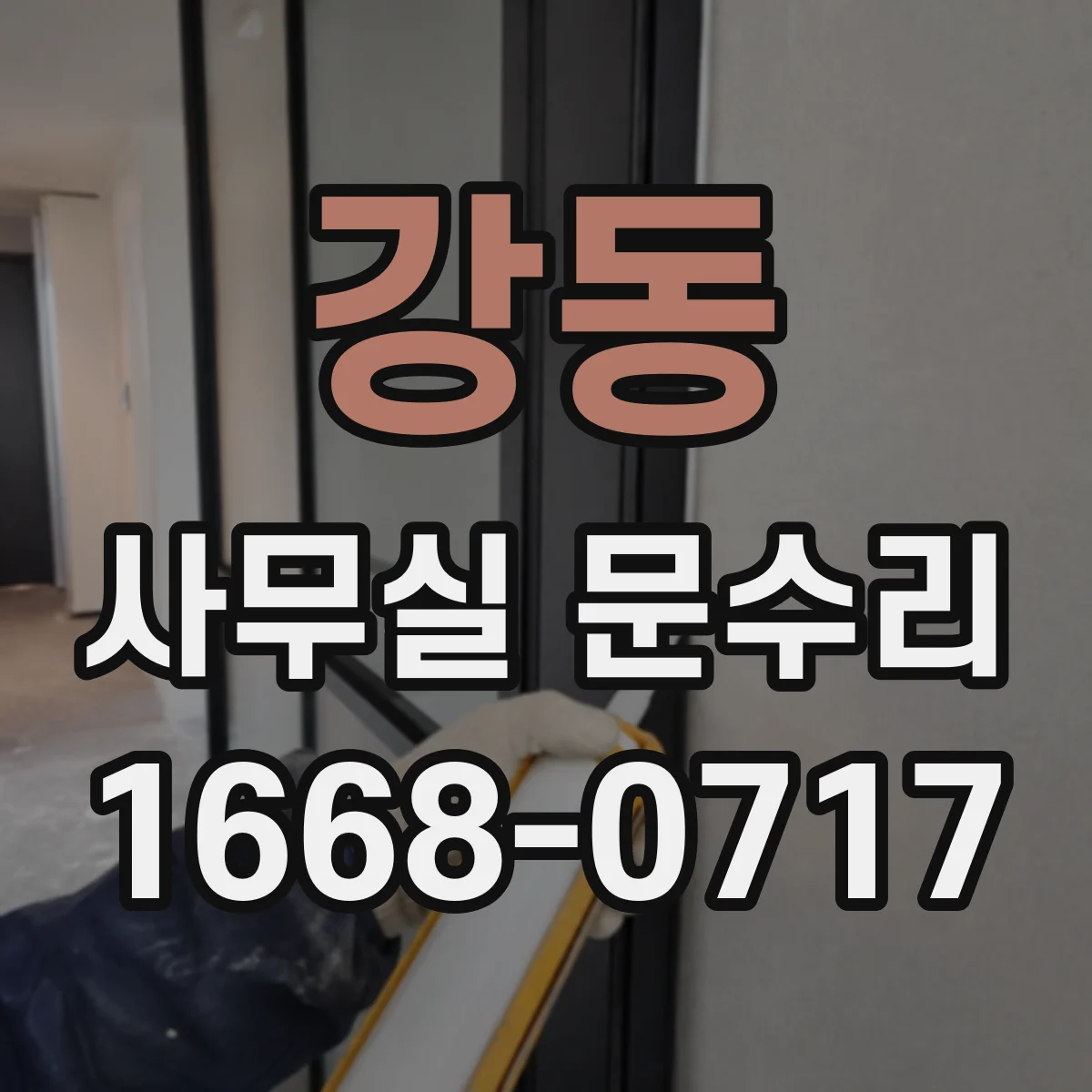 강동 사무실 문수리