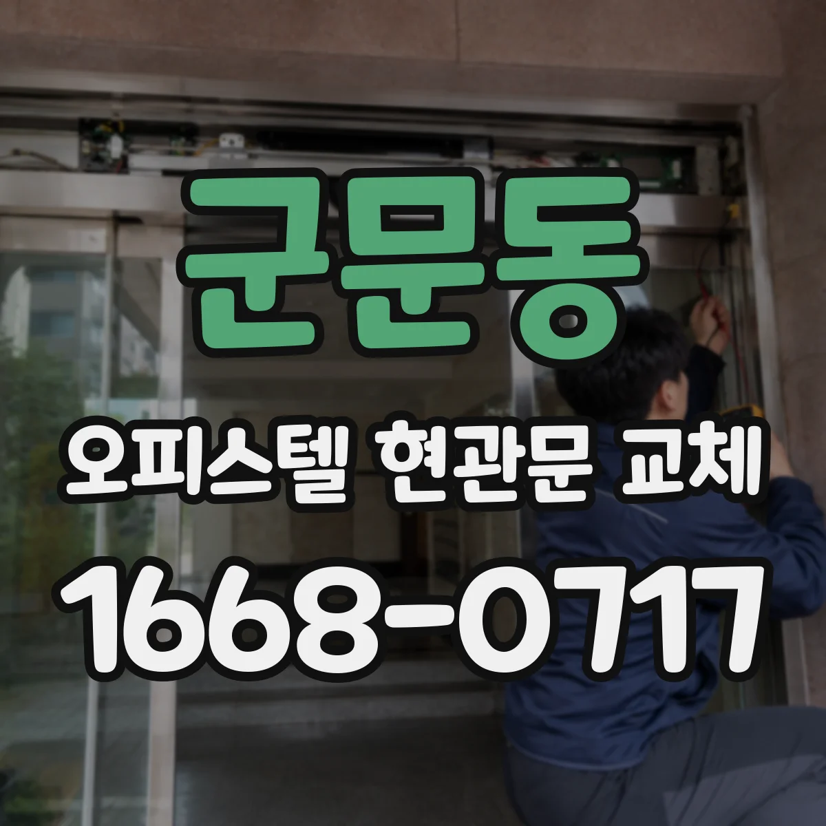 군문동 오피스텔 현관문 교체