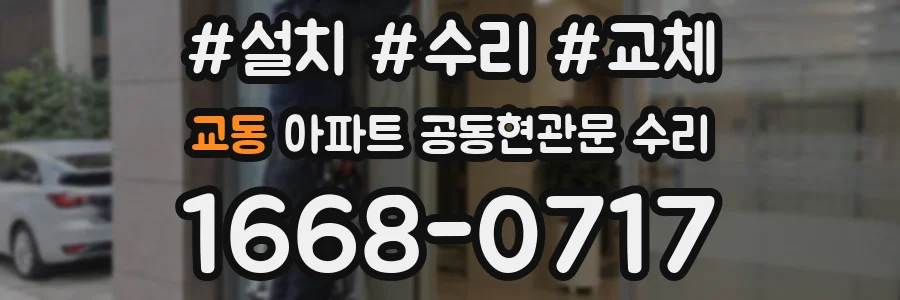 교동 아파트 공동현관문 수리