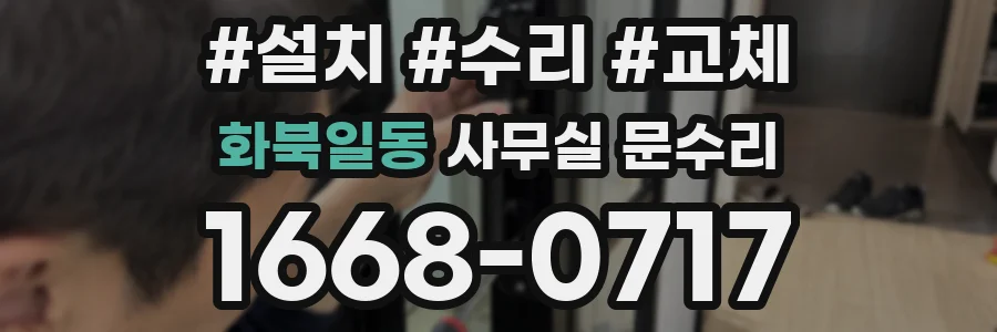 화북일동 사무실 문수리