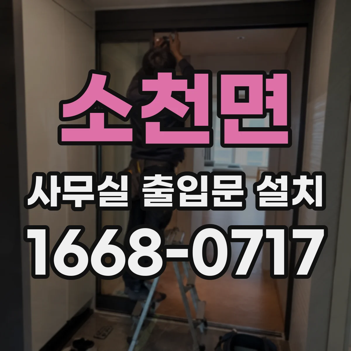 소천면 사무실 출입문 설치