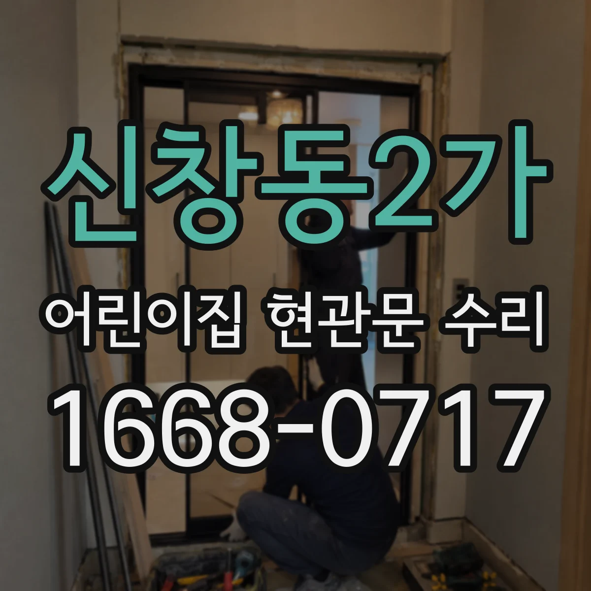 신창동2가 어린이집 현관문 수리