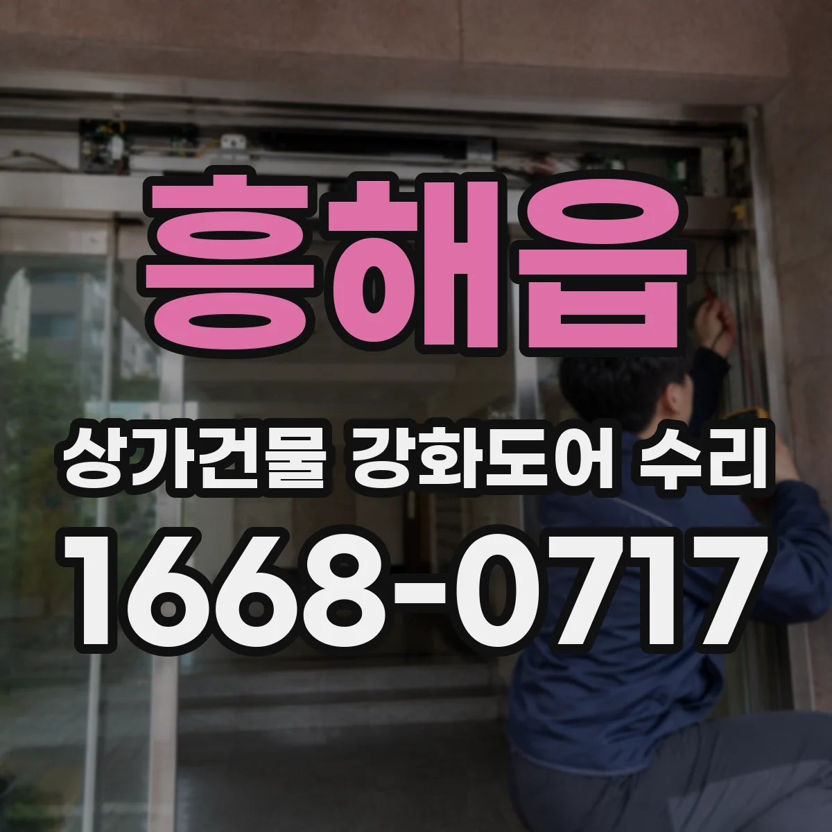 흥해읍 상가건물 강화도어 수리