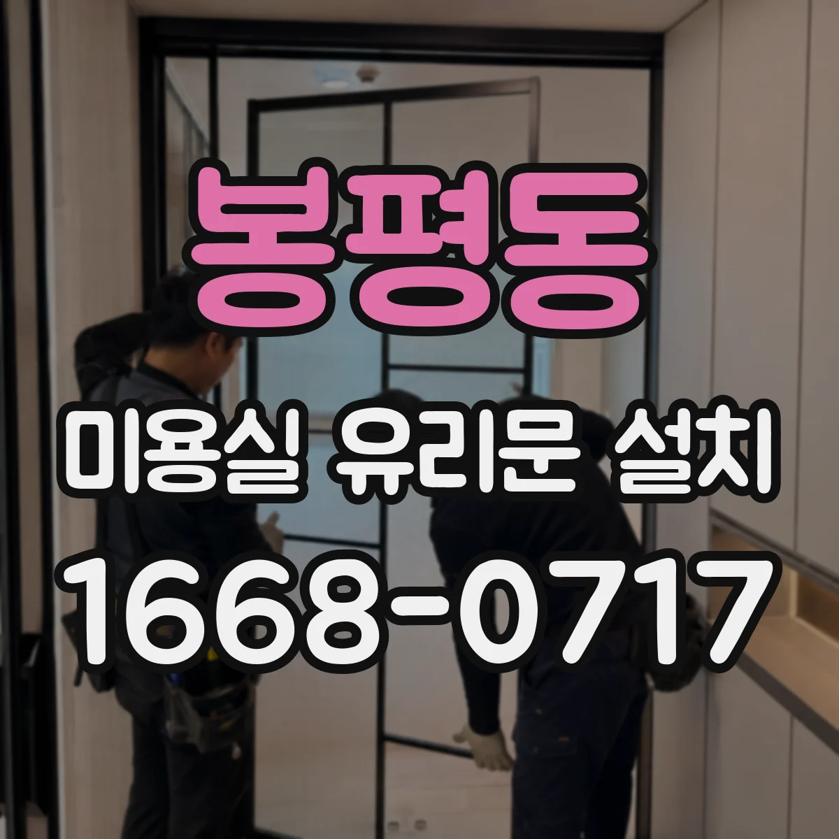 봉평동 미용실 유리문 설치