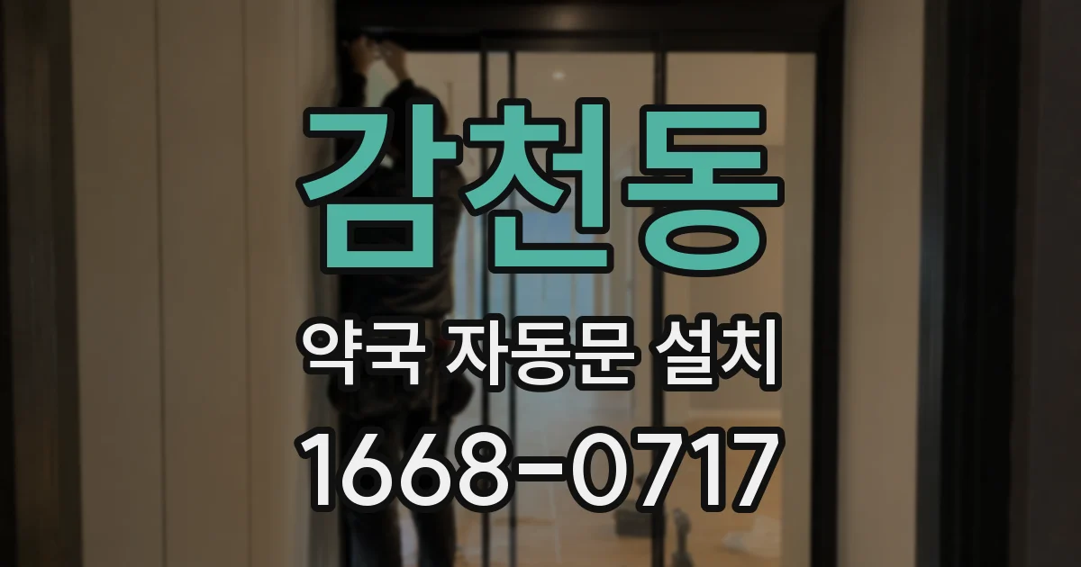 감천동 약국 자동문 설치