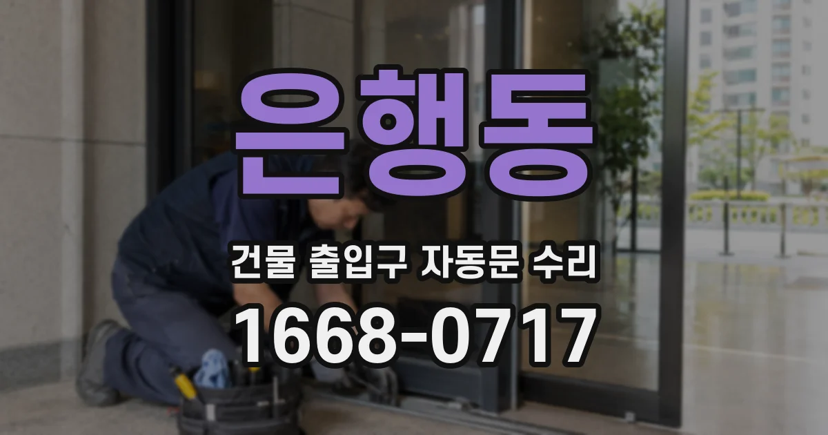 은행동 건물 출입구 자동문 수리
