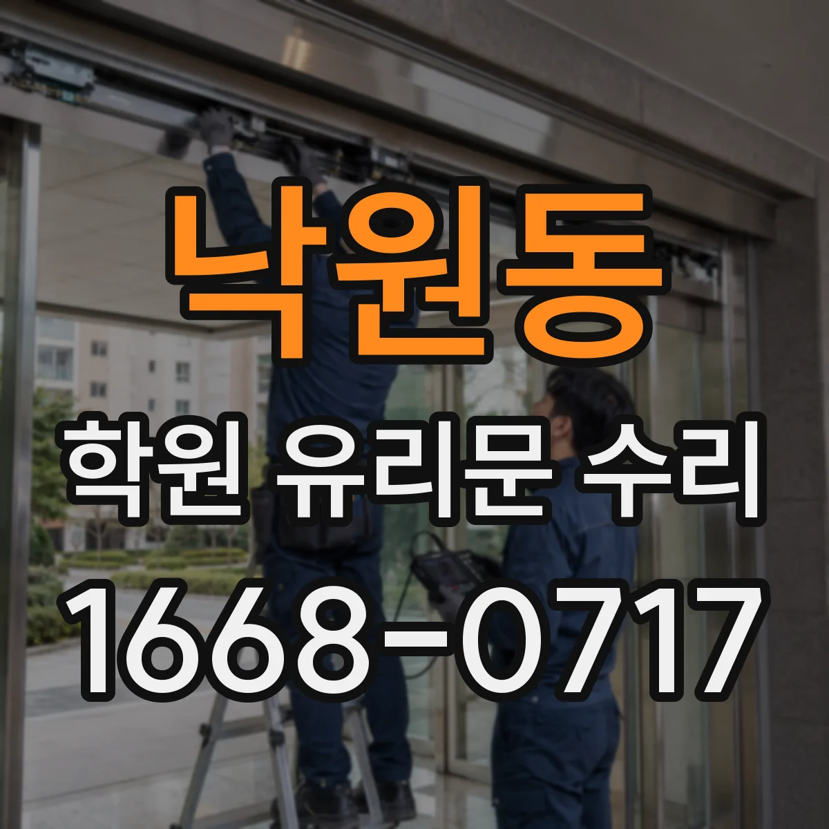 낙원동 학원 유리문 수리