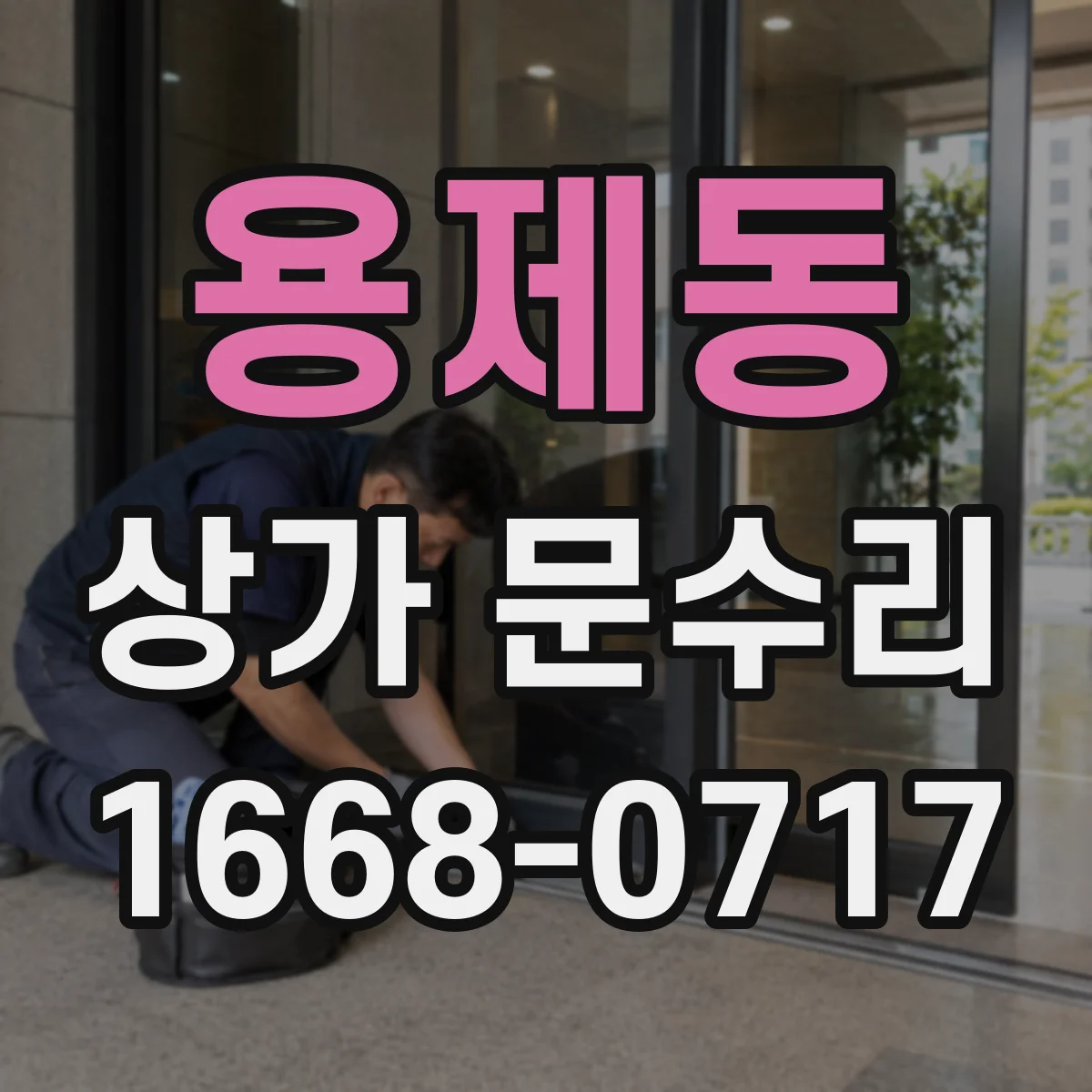 용제동 상가 문수리
