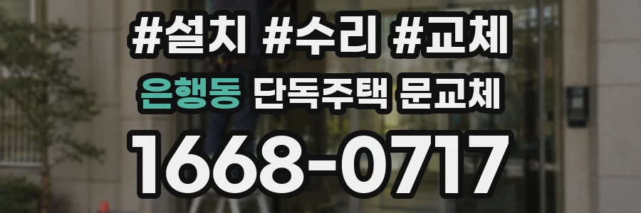 은행동 단독주택 문교체