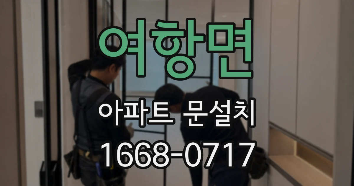여항면 아파트 문설치