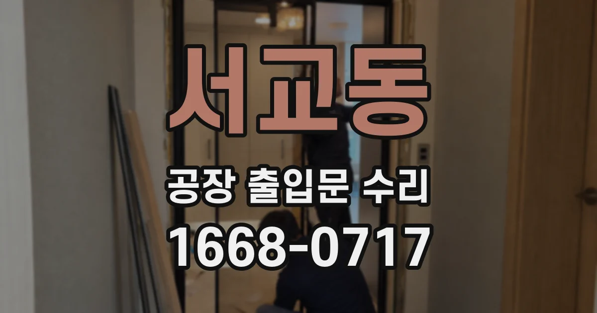 서교동 공장 출입문 수리