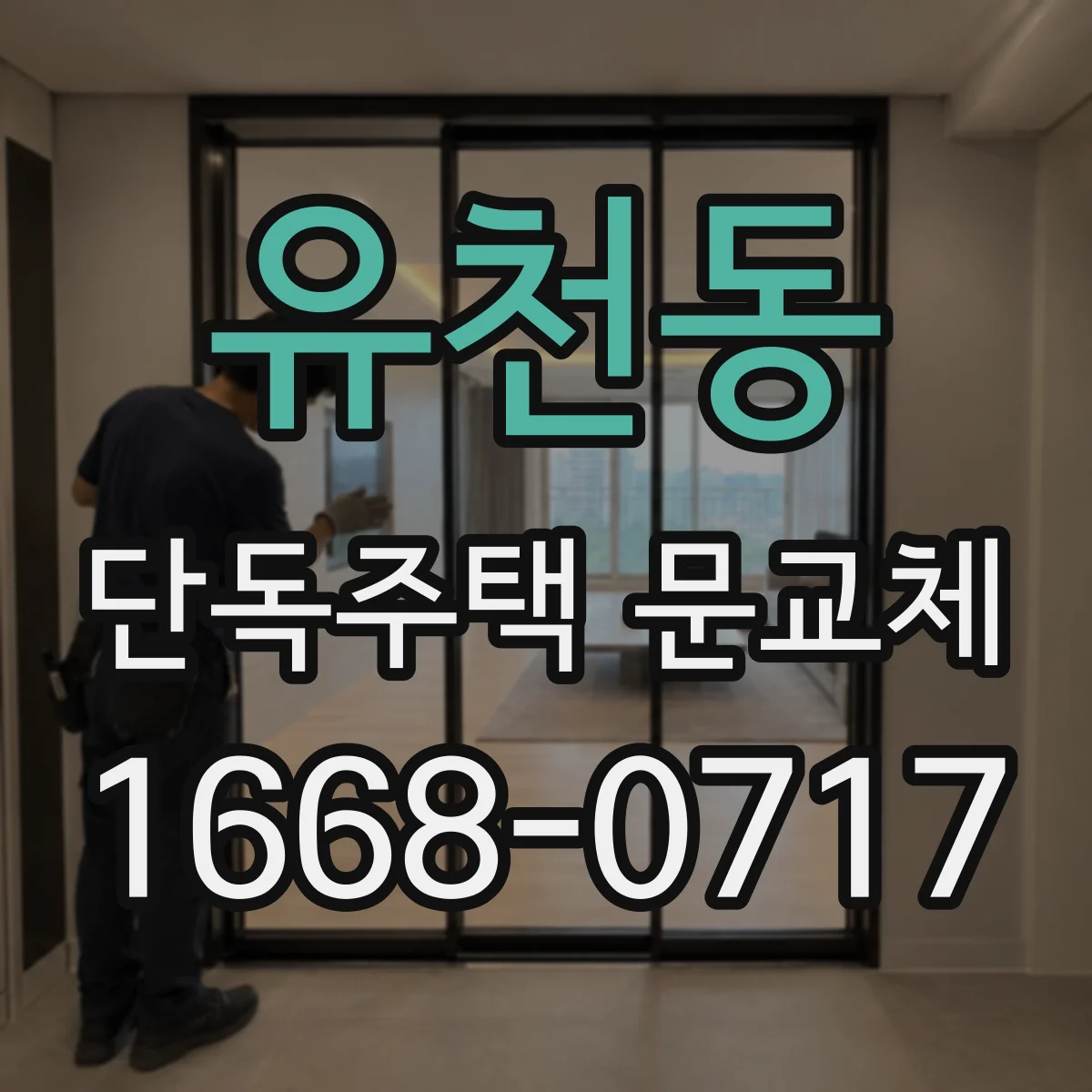 유천동 단독주택 문교체