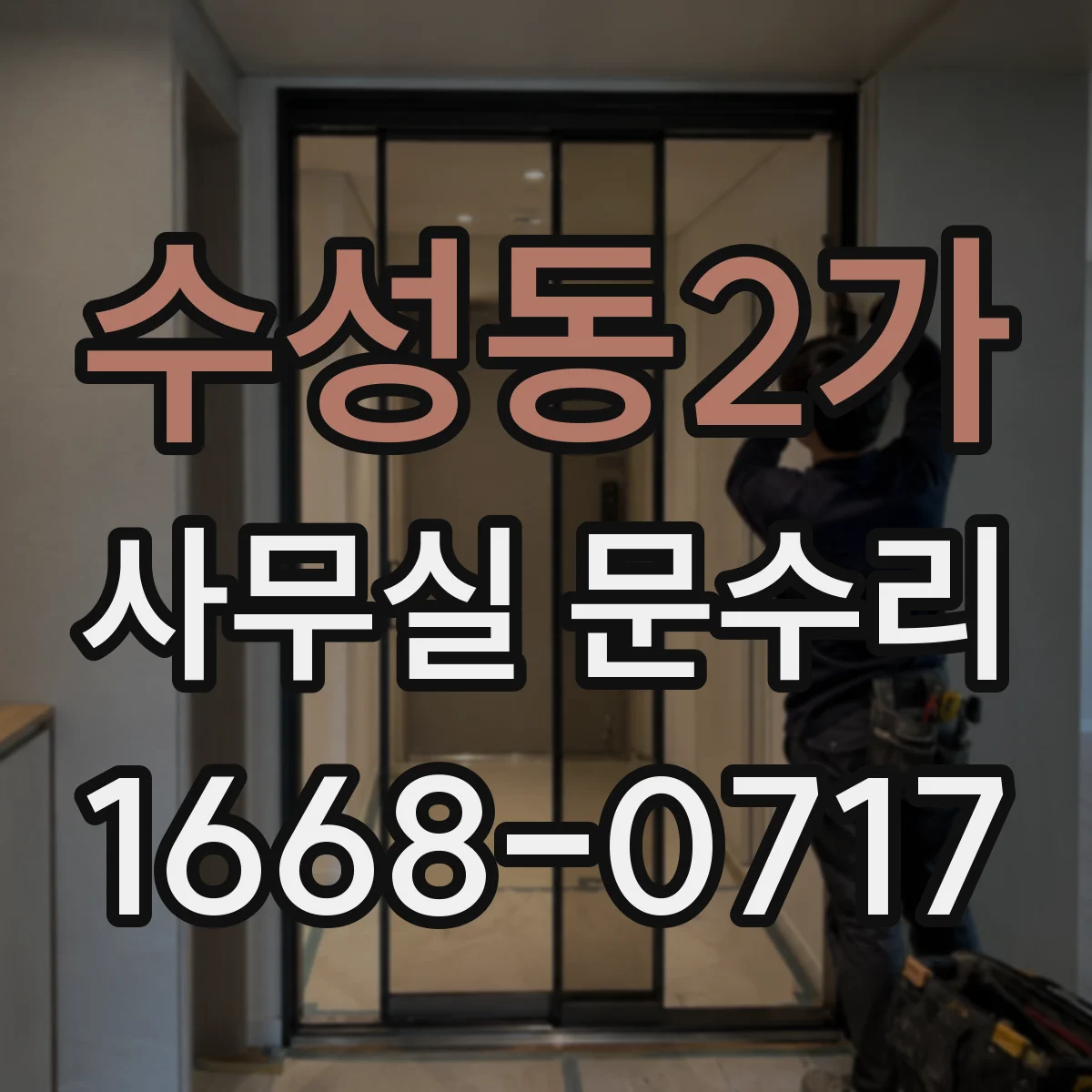 수성동2가 사무실 문수리