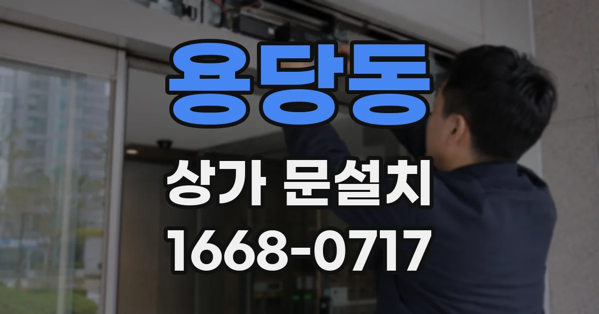 용당동 상가 문설치